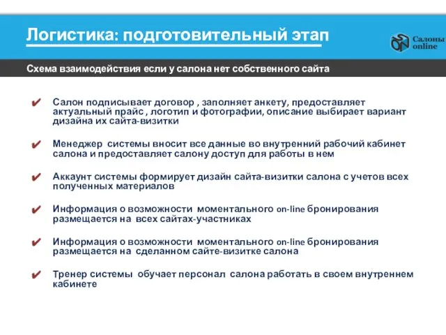 Логистика: подготовительный этап Схема взаимодействия если у салона нет собственного сайта Салон