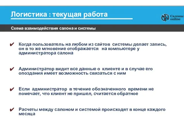 Логистика : текущая работа Когда пользователь на любом из сайтов системы делает