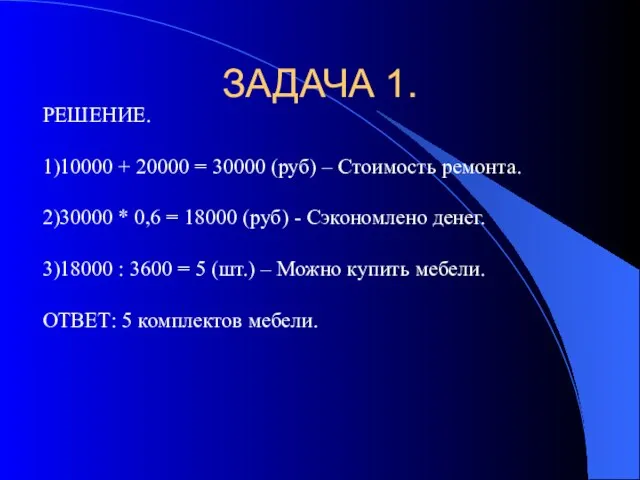 ЗАДАЧА 1. РЕШЕНИЕ. 1)10000 + 20000 = 30000 (руб) – Стоимость ремонта.