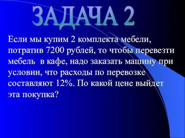 ЗАДАЧА 2 Если мы купим 2 комплекта мебели, потратив 7200 рублей, то