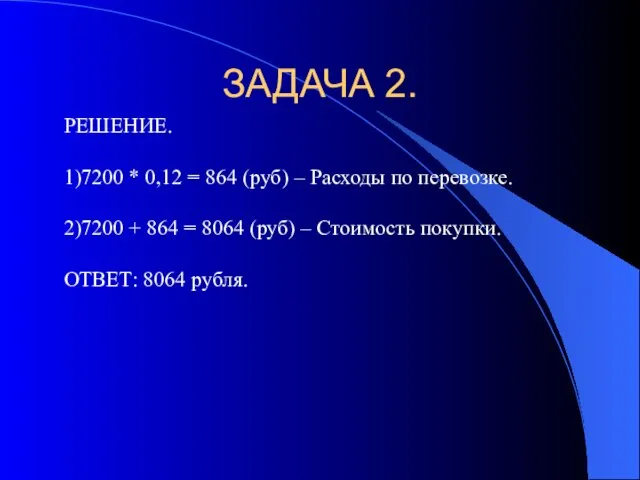 ЗАДАЧА 2. РЕШЕНИЕ. 1)7200 * 0,12 = 864 (руб) – Расходы по