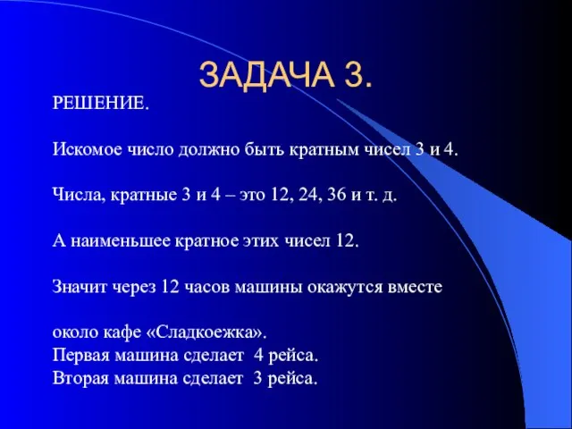 ЗАДАЧА 3. РЕШЕНИЕ. Искомое число должно быть кратным чисел 3 и 4.