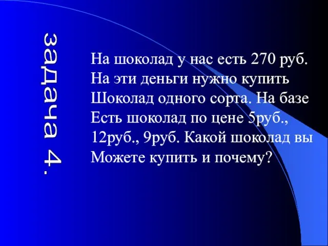 задача 4. На шоколад у нас есть 270 руб. На эти деньги