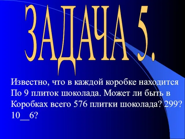 ЗАДАЧА 5. Известно, что в каждой коробке находится По 9 плиток шоколада.