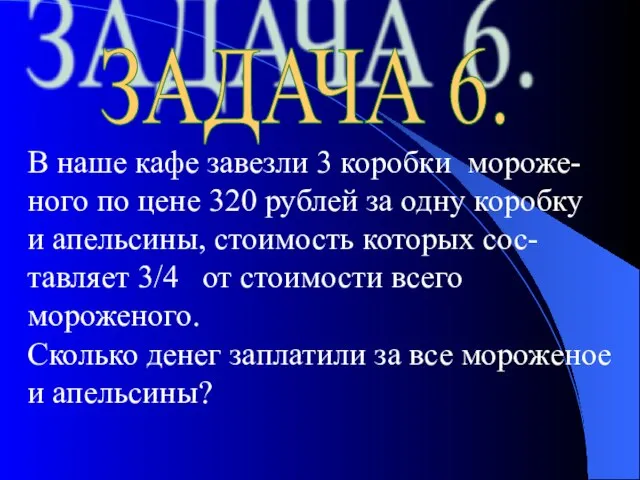 ЗАДАЧА 6. В наше кафе завезли 3 коробки мороже- ного по цене