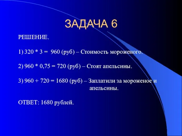 ЗАДАЧА 6 РЕШЕНИЕ. 1) 320 * 3 = 960 (руб) – Стоимость