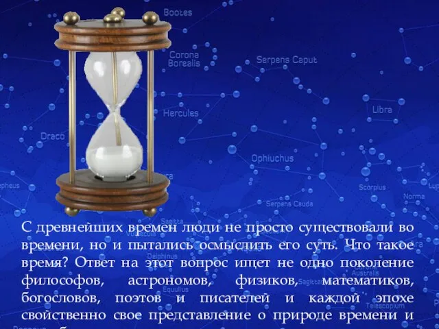 С древнейших времен люди не просто существовали во времени, но и пытались