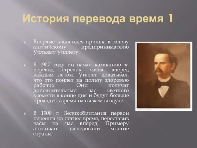 История перевода время 1 Впервые такая идея пришла в голову английскому предпринимателю