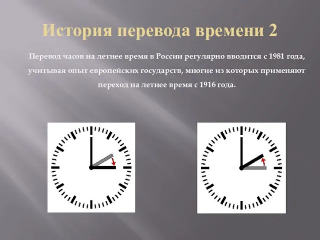 История перевода времени 2 Перевод часов на летнее время в России регулярно