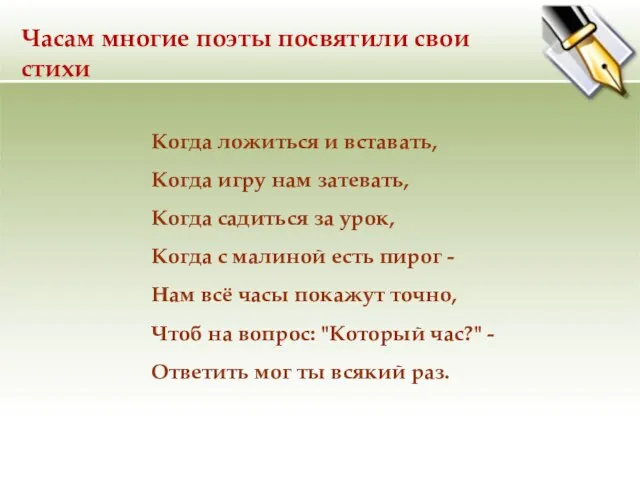 Часам многие поэты посвятили свои стихи Когда ложиться и вставать, Когда игру