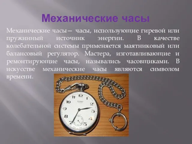 Механические часы Механические часы— часы, использующие гиревой или пружинный источник энергии. В