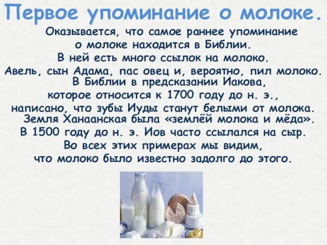 Первое упоминание о молоке. Оказывается, что самое раннее упоминание о молоке находится