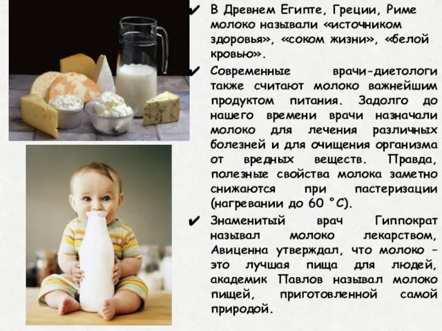 В Древнем Египте, Греции, Риме молоко называли «источником здоровья», «соком жизни», «белой