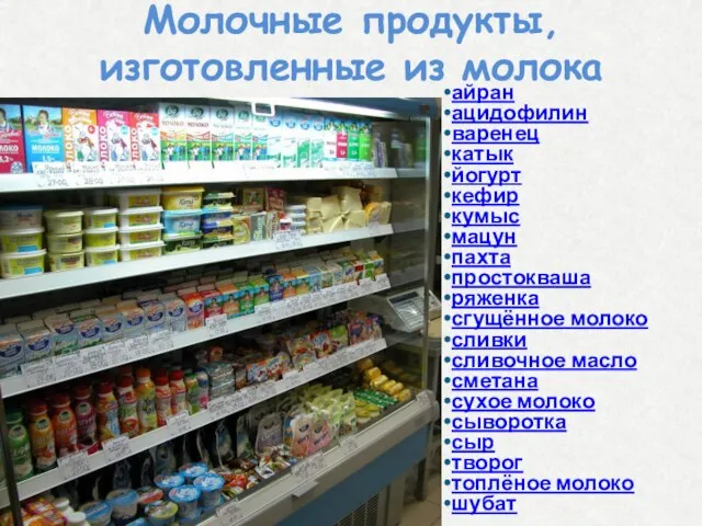 Молочные продукты, изготовленные из молока айран ацидофилин варенец катык йогурт кефир кумыс