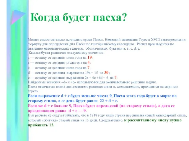 Когда будет пасха? Можно самостоятельно вычислить сроки Пасхи. Немецкий математик Гаусс в