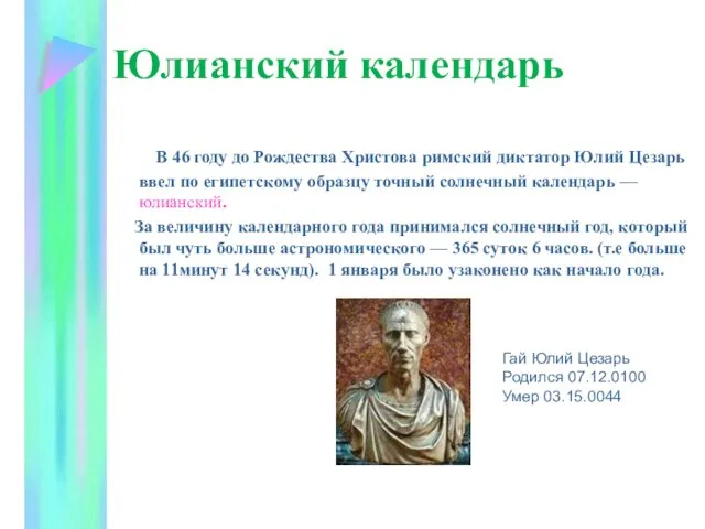 Юлианский календарь В 46 году до Рождества Христова римский диктатор Юлий Цезарь