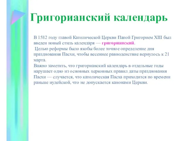 Григорианский календарь В 1582 году главой Католической Церкви Папой Григорием XIII был