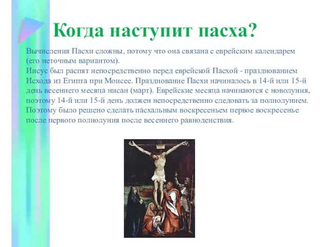 Когда наступит пасха? Вычисления Пасхи сложны, потому что она связана с еврейским