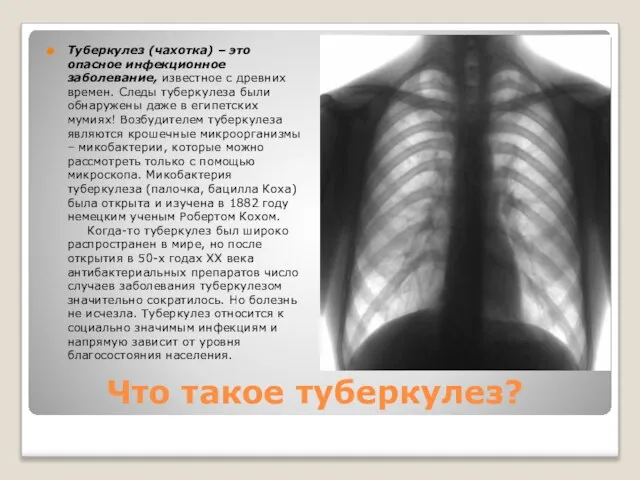 Что такое туберкулез? Туберкулез (чахотка) – это опасное инфекционное заболевание, известное с