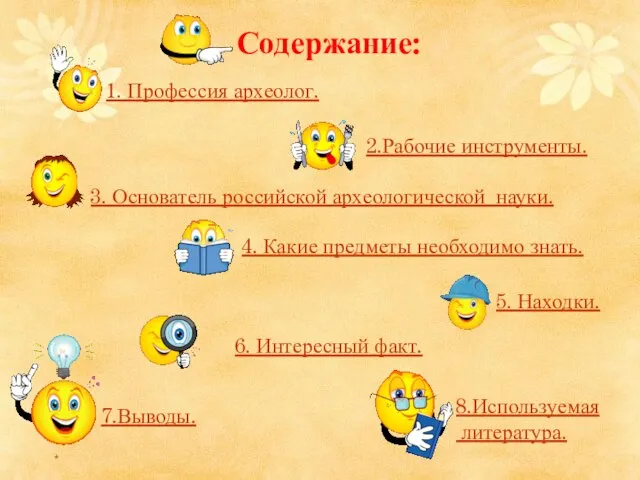 * Содержание: 1. Профессия археолог. 5. Находки. 6. Интересный факт. 2.Рабочие инструменты.