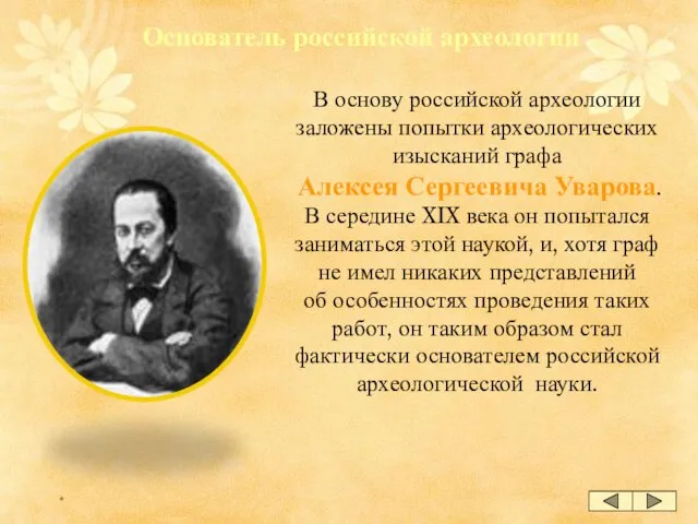 * В основу российской археологии заложены попытки археологических изысканий графа Алексея Сергеевича