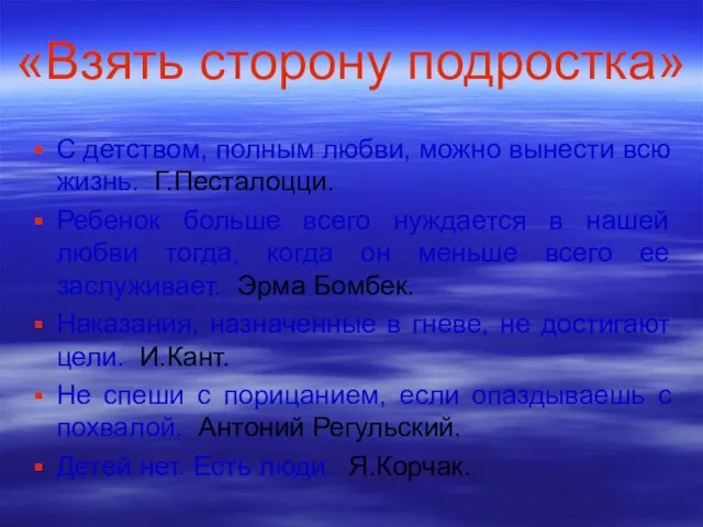 «Взять сторону подростка» С детством, полным любви, можно вынести всю жизнь. Г.Песталоцци.