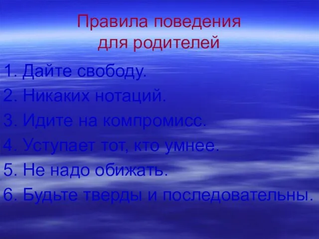 Правила поведения для родителей 1. Дайте свободу. 2. Никаких нотаций. 3. Идите