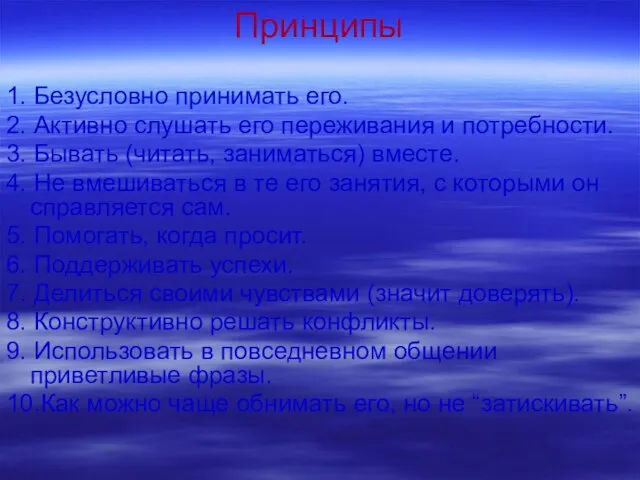 Принципы 1. Безусловно принимать его. 2. Активно слушать его переживания и потребности.