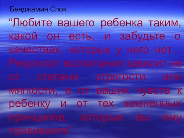 Бенджамин Спок: “Любите вашего ребенка таким, какой он есть, и забудьте о