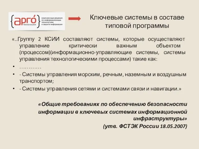 Ключевые системы в составе типовой программы «..Группу 2 КСИИ составляют системы, которые