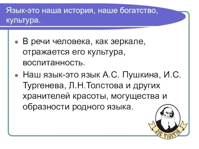 Язык-это наша история, наше богатство, культура. В речи человека, как зеркале, отражается