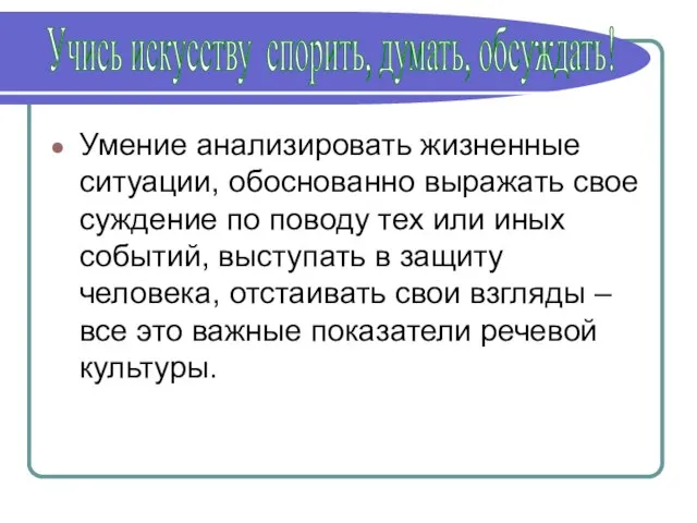 Умение анализировать жизненные ситуации, обоснованно выражать свое суждение по поводу тех или