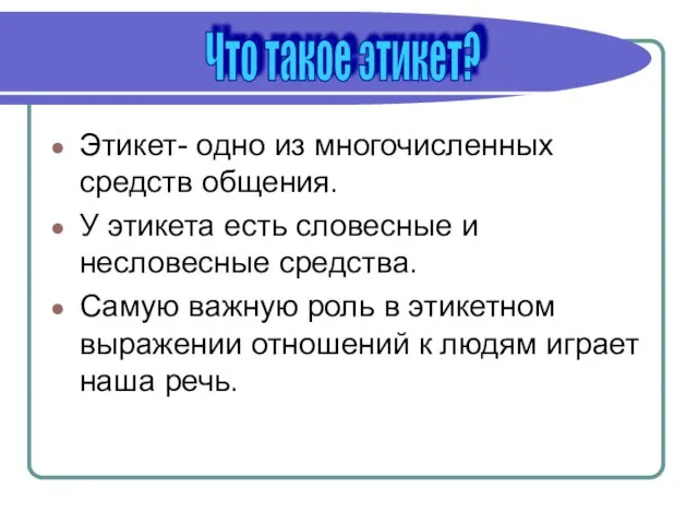 Этикет- одно из многочисленных средств общения. У этикета есть словесные и несловесные