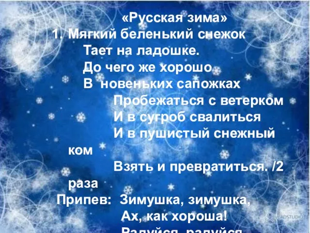 «Русская зима» Мягкий беленький снежок Тает на ладошке. До чего же хорошо