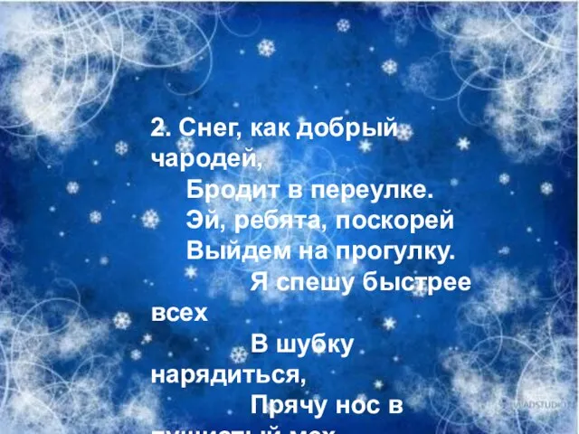 2. Снег, как добрый чародей, Бродит в переулке. Эй, ребята, поскорей Выйдем