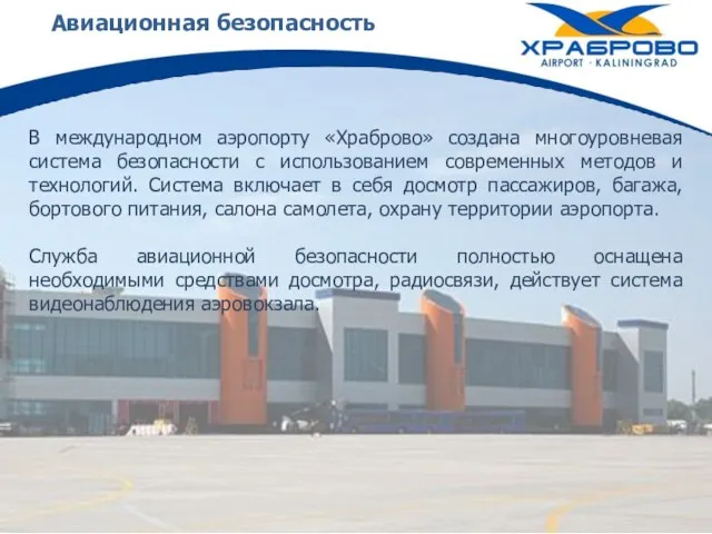 Авиационная безопасность В международном аэропорту «Храброво» создана многоуровневая система безопасности с использованием