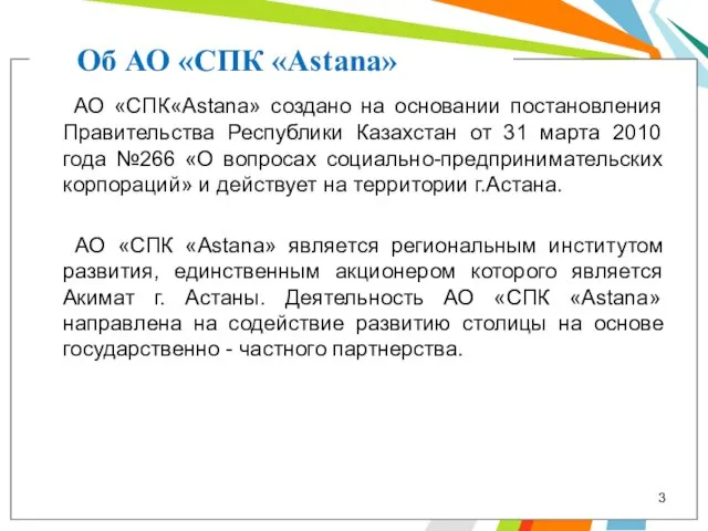 Об АО «СПК «Astana» АО «СПК«Astana» создано на основании постановления Правительства Республики