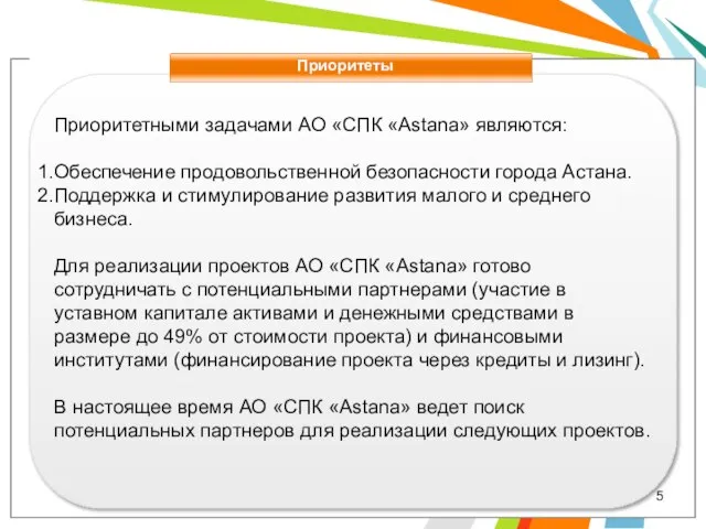 Приоритеты Приоритетными задачами АО «СПК «Astana» являются: Обеспечение продовольственной безопасности города Астана.