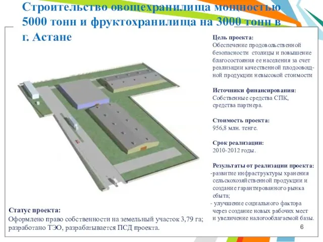 Строительство овощехранилища мощностью 5000 тонн и фруктохранилища на 3000 тонн в г.