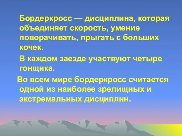 Бордеркросс — дисциплина, которая объединяет скорость, умение поворачивать, прыгать с больших кочек.