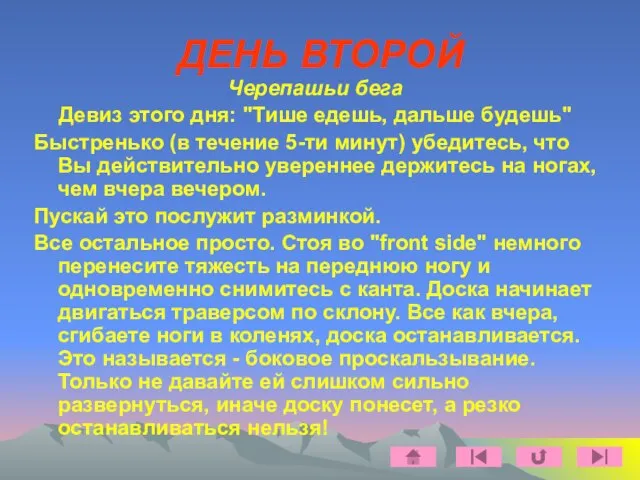 ДЕНЬ ВТОРОЙ Черепашьи бега Девиз этого дня: "Тише едешь, дальше будешь" Быстренько