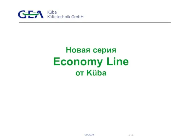 Новая серия Economy Line от Küba