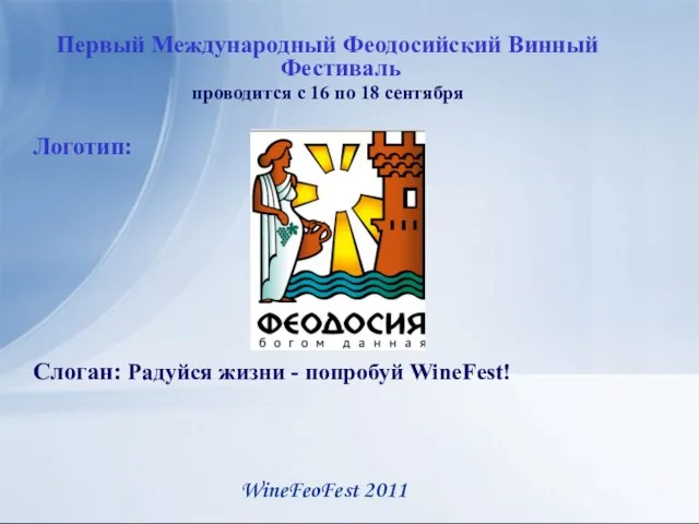 Первый Международный Феодосийский Винный Фестиваль проводится с 16 по 18 сентября Логотип: