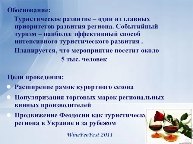 Обоснование: Туристическое развитие – один из главных приоритетов развития региона. Событийный туризм