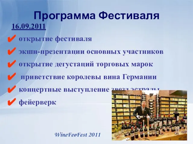 Программа Фестиваля 16.09.2011 открытие фестиваля экшн-презентации основных участников открытие дегустаций торговых марок