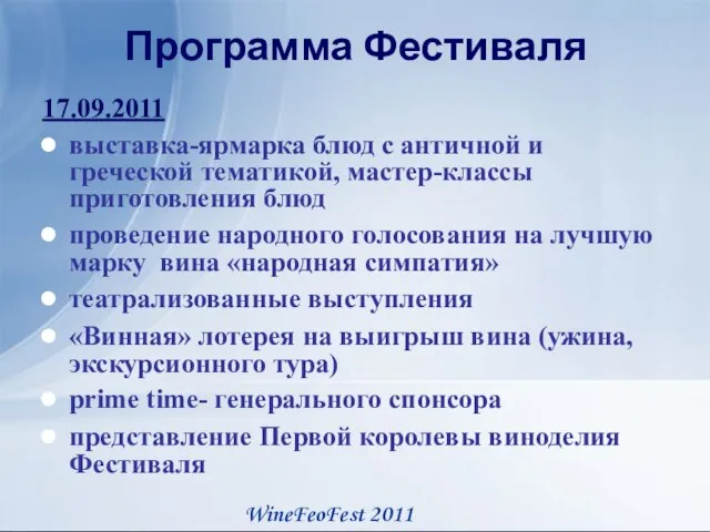 Программа Фестиваля 17.09.2011 выставка-ярмарка блюд с античной и греческой тематикой, мастер-классы приготовления