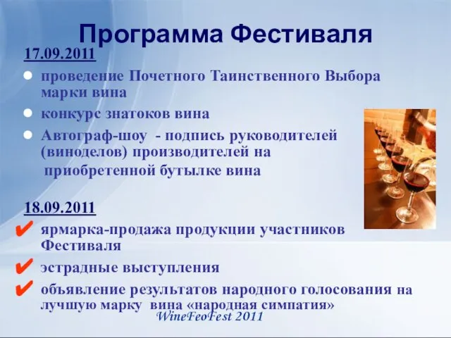 Программа Фестиваля 17.09.2011 проведение Почетного Таинственного Выбора марки вина конкурс знатоков вина