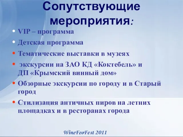 Сопутствующие мероприятия: VIP – программа Детская программа Тематические выставки в музеях экскурсии