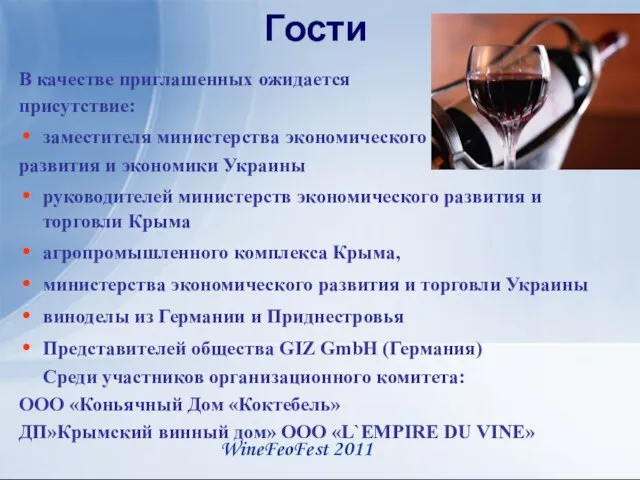 Гости В качестве приглашенных ожидается присутствие: заместителя министерства экономического развития и экономики