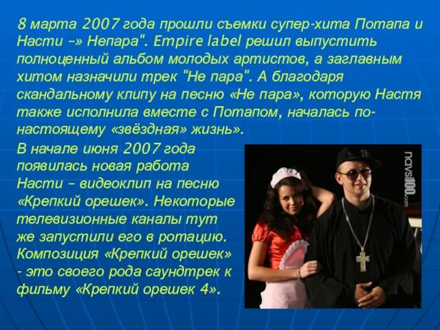 8 марта 2007 года прошли съемки супер-хита Потапа и Насти –» Непара".